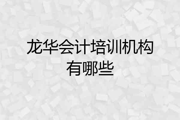 龙华会计培训机构有哪些