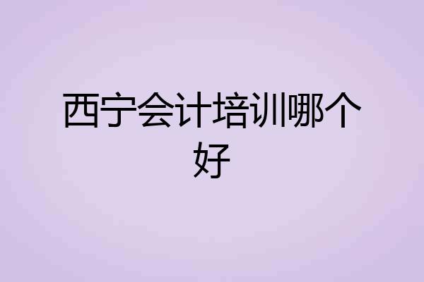西宁会计培训哪个好