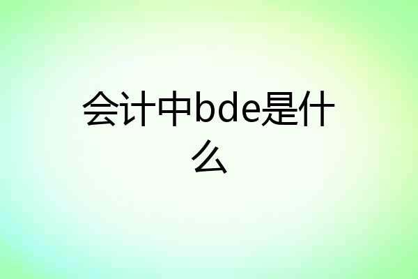 会计中bde是什么