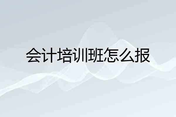 会计培训班怎么报