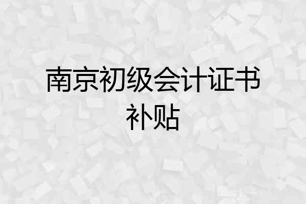 南京初级会计证书补贴