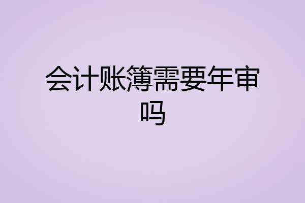 会计账簿需要年审吗
