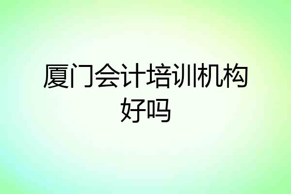 厦门会计培训机构好吗