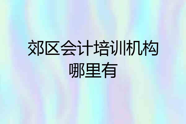 郊区会计培训机构哪里有