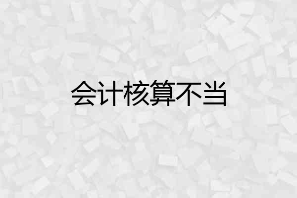 会计核算不当