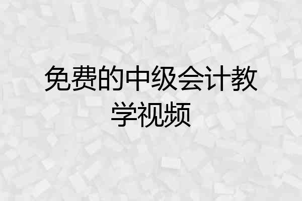 免费的中级会计教学视频