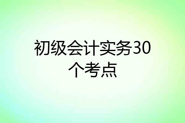 初级会计实务30个考点
