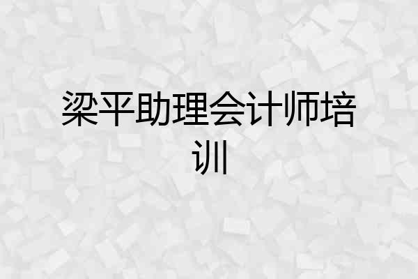 梁平助理会计师培训
