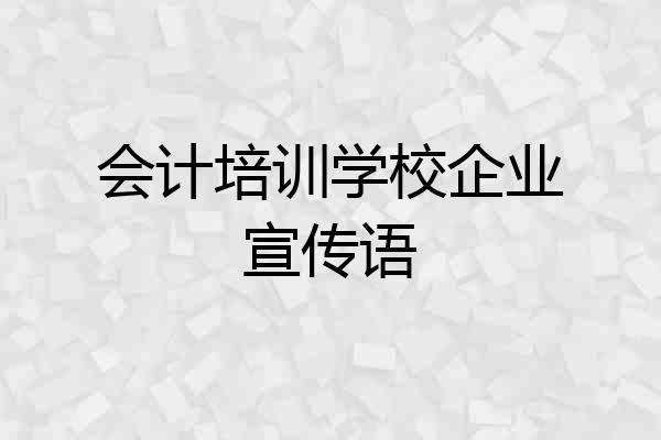 会计培训学校企业宣传语