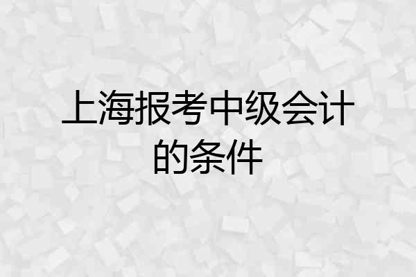 上海报考中级会计的条件