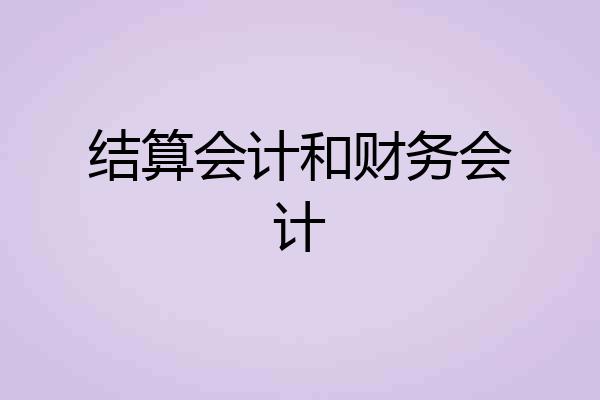 结算会计和财务会计