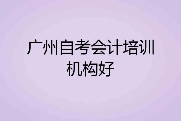 广州自考会计培训机构好