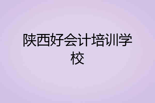 陕西好会计培训学校