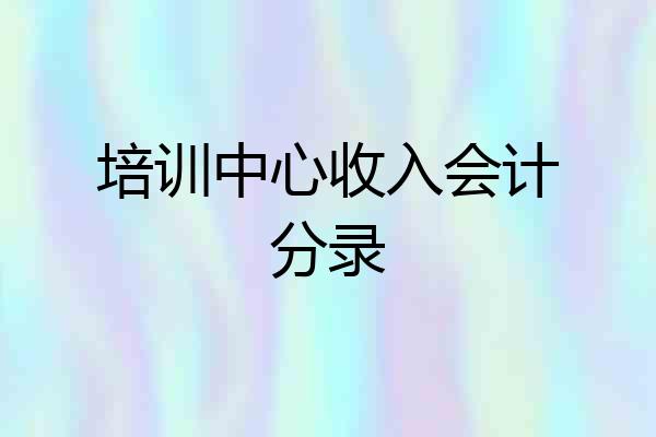 培训中心收入会计分录
