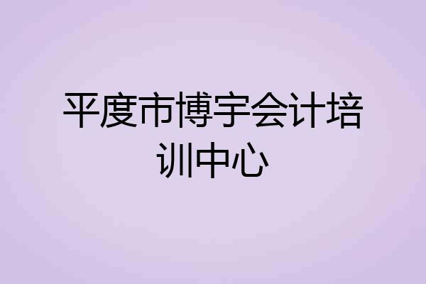 平度市博宇会计培训中心