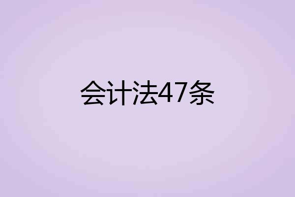 会计法47条