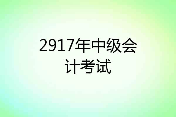 2917年中级会计考试