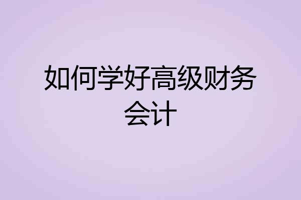 如何学好高级财务会计