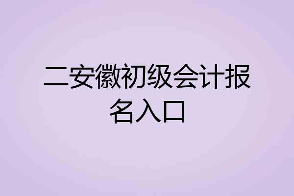 二安徽初级会计报名入口