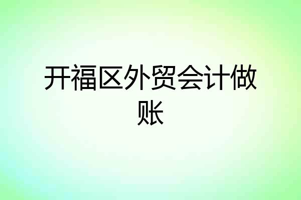 开福区外贸会计做账