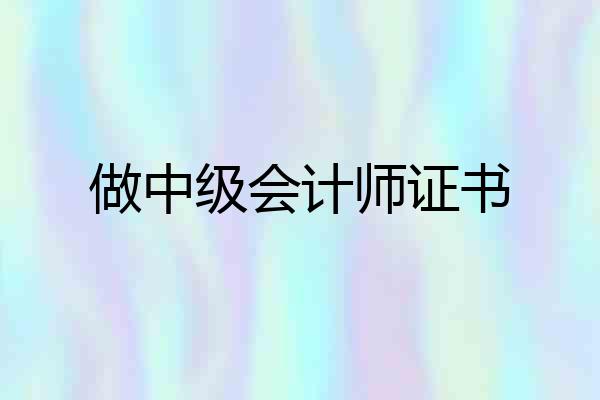 做中级会计师证书