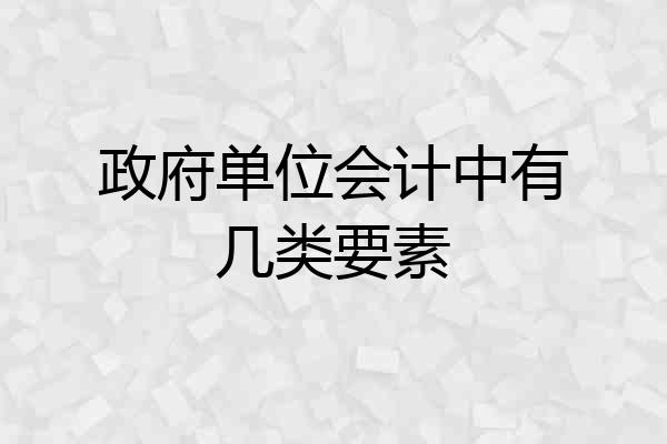 政府单位会计中有几类要素
