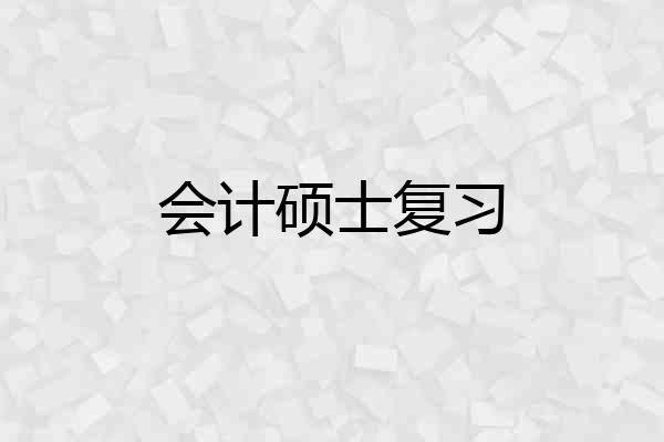 会计硕士复习