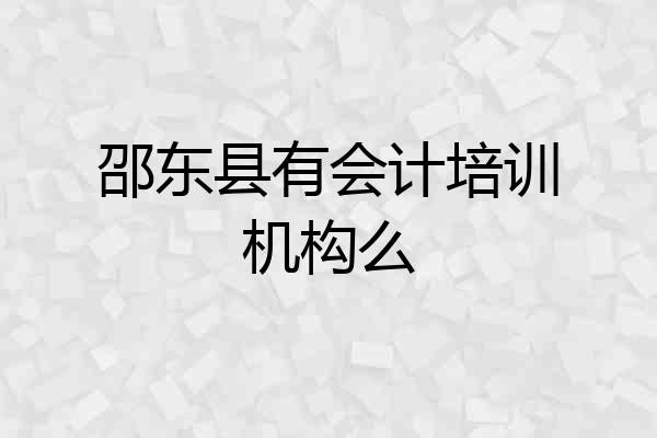 邵东县有会计培训机构么