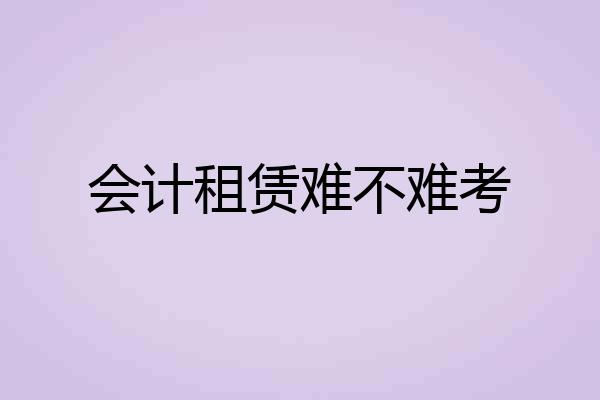 会计租赁难不难考
