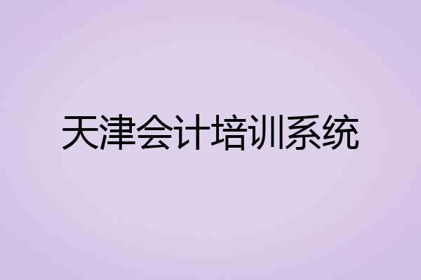 天津会计培训系统