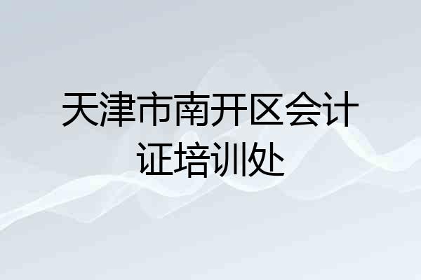 天津市南开区会计证培训处