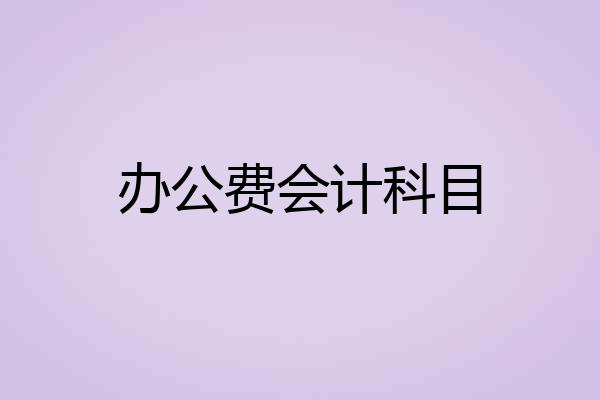 办公费会计科目