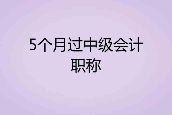 5个月过中级会计职称