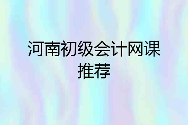 河南初级会计网课推荐