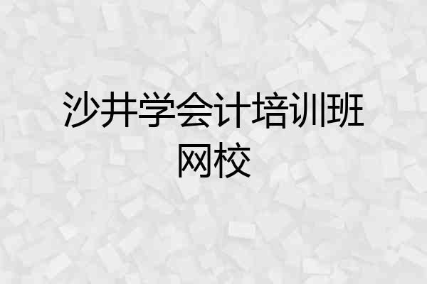 沙井学会计培训班网校