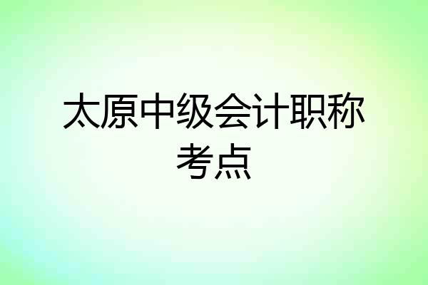 太原中级会计职称考点