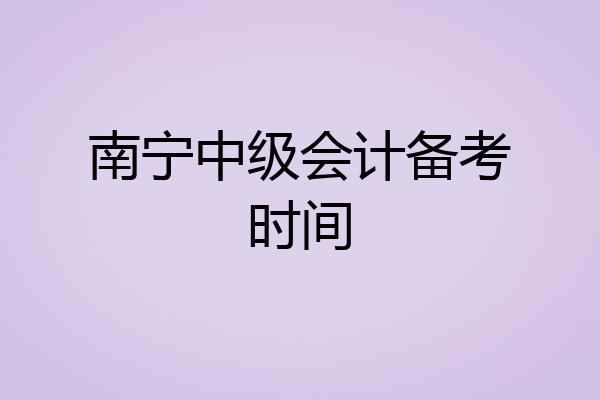 南宁中级会计备考时间