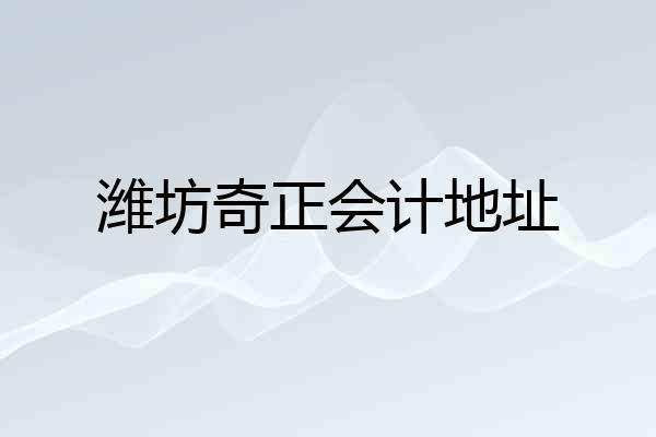 潍坊奇正会计地址