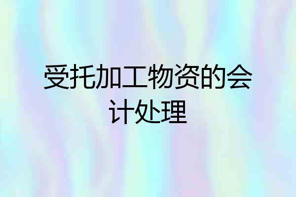 受托加工物资的会计处理