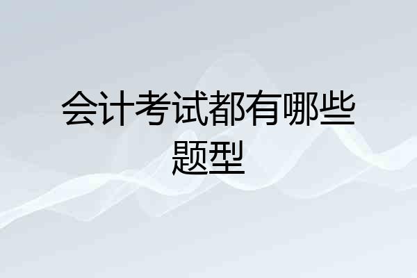会计考试都有哪些题型