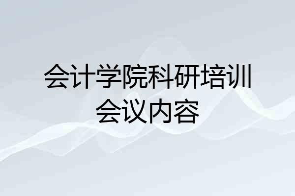 会计学院科研培训会议内容