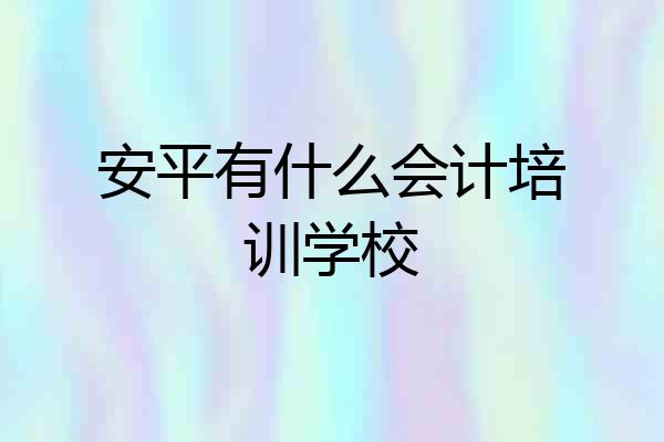 安平有什么会计培训学校