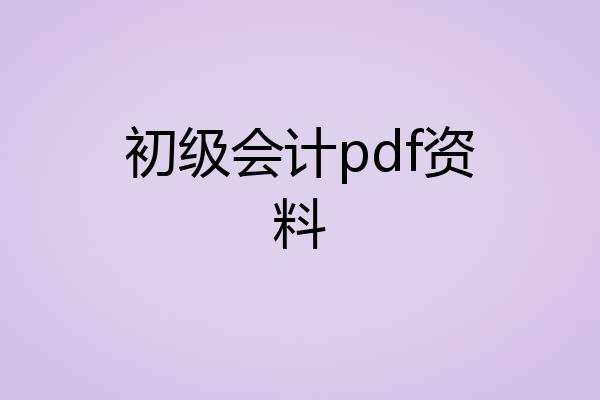 初级会计pdf资料