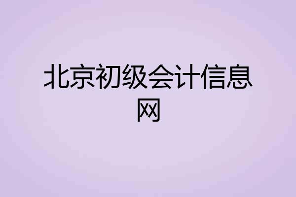北京初级会计信息网