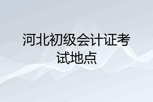 河北初级会计证考试地点