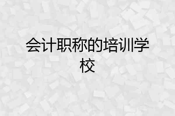 会计职称的培训学校