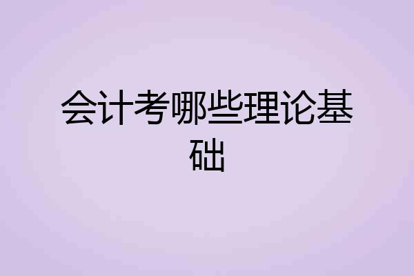 会计考哪些理论基础