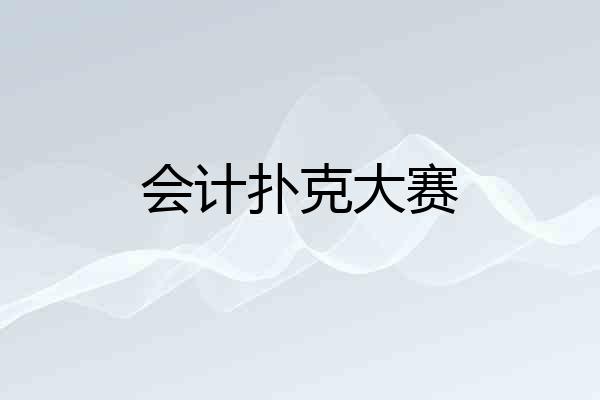 会计扑克大赛