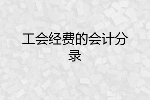 工会经费的会计分录