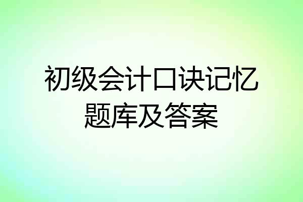 初级会计口诀记忆题库及答案